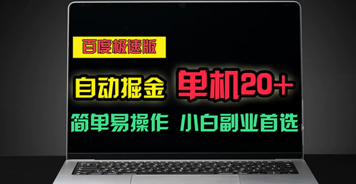 图片[1]-（11296期）百度极速版自动掘金，单机单账号每天稳定20+，可多机矩阵，小白首选副业-蛙蛙资源网