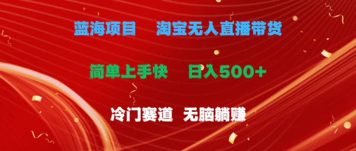 图片[1]-（11297期）蓝海项目  淘宝无人直播冷门赛道  日赚500+无脑躺赚  小白有手就行-蛙蛙资源网