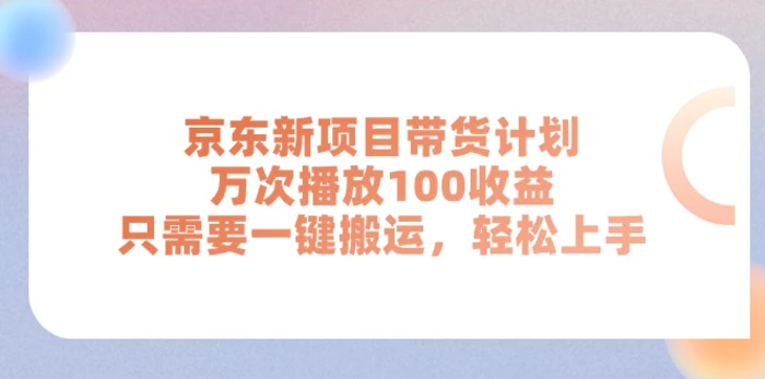 图片[1]-（11300期）京东新项目带货计划，万次播放100收益，只需要一键搬运，轻松上手-蛙蛙资源网