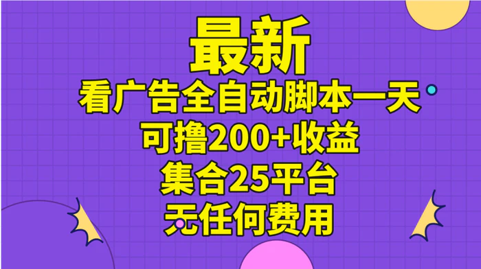 图片[1]-（11301期）最新看广告全自动脚本一天可撸200+收益 。集合25平台 ，无任何费用-蛙蛙资源网