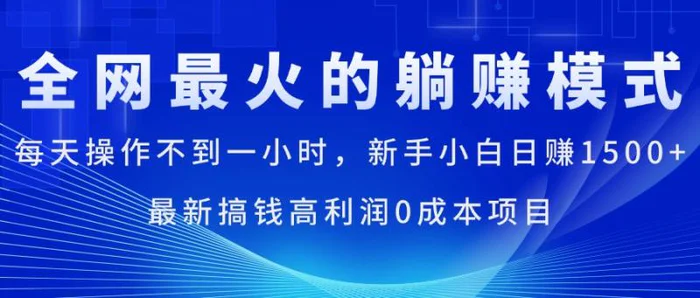 图片[1]-（11307期）全网最火的躺赚模式，每天操作不到一小时，新手小白日赚1500+，最新搞…-蛙蛙资源网