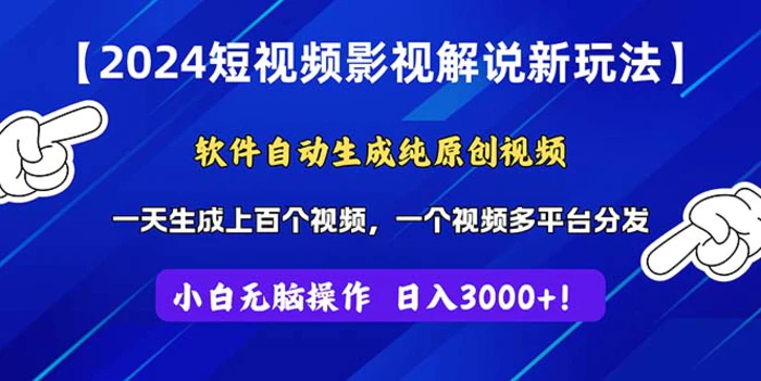 图片[1]-（11306期）2024短视频影视解说新玩法！软件自动生成纯原创视频，操作简单易上手，…-蛙蛙资源网