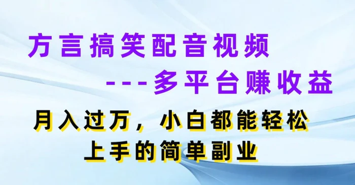 图片[1]-方言搞笑配音视频多平台赚收益，月入过w，小白都能轻松上手的简单副业-蛙蛙资源网