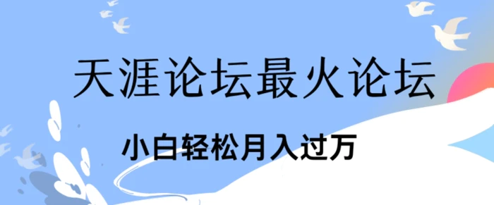 图片[1]-引爆私域利用最火话题天涯论坛、小白轻松月入过w-蛙蛙资源网