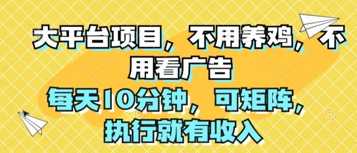 图片[1]-大平台项目，不用养鸡，不用看广告，每天10分钟，可矩阵，执行就有收入-蛙蛙资源网