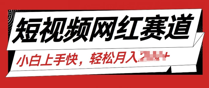 图片[1]-最新短视频冷门赛道，网红故事分享，流量稳定操作简单-蛙蛙资源网