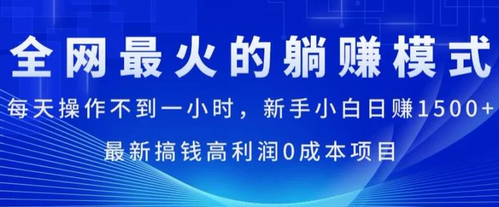 图片[1]-全网最火的躺赚模式，每天操作不到一小时，新手小白日赚1.5k，最新搞钱高利润0成本项目-蛙蛙资源网