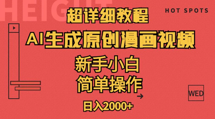 （11310期）超详细教程：AI生成爆款原创漫画视频，小白可做，解放双手，轻松日赚2000+-1