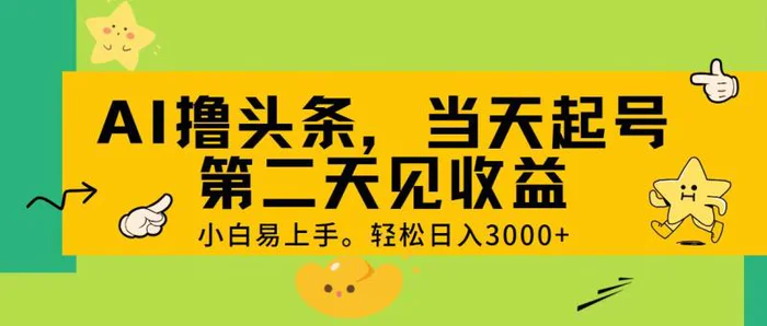 图片[1]-（11314期） AI撸头条，轻松日入3000+，当天起号，第二天见收益。-蛙蛙资源网