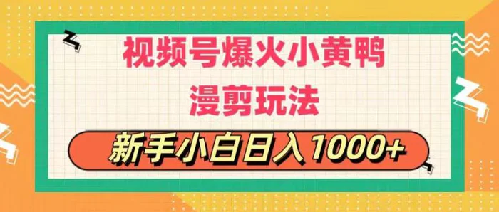 图片[1]-（11313期）视频号爆火小黄鸭搞笑漫剪玩法，每日1小时，新手小白日入1000+-蛙蛙资源网