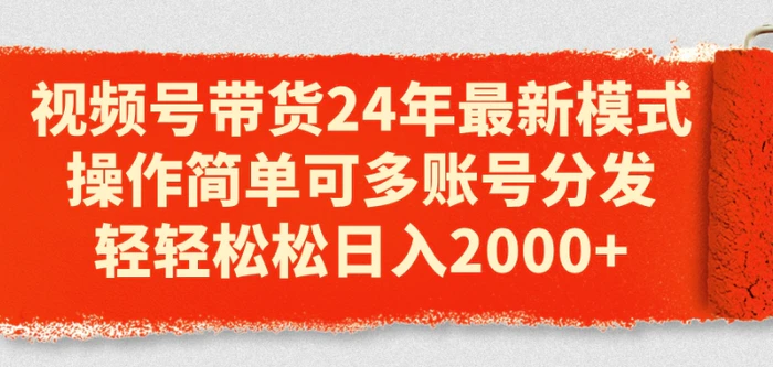 图片[1]-视频号带货24年最新模式，操作简单可多账号分发，轻轻松松日入2k【揭秘】-蛙蛙资源网