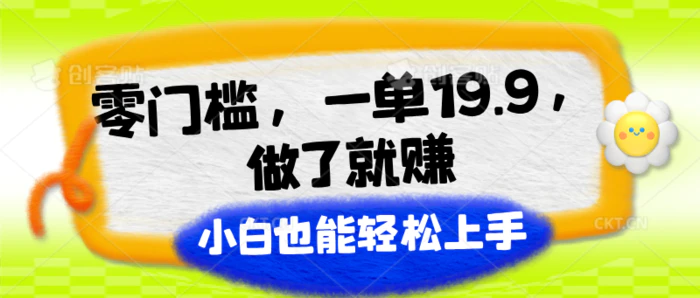 图片[1]-零门槛，一单19.9，做了就赚，小白也能轻松上手-蛙蛙资源网