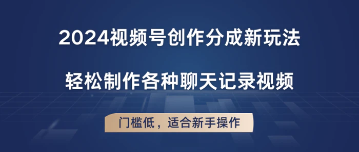 图片[1]-2024视频号创作分成新玩法，轻松制作各种聊天记录视频，门槛低，适合新手操作-蛙蛙资源网