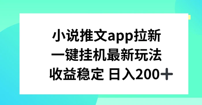 图片[1]-小说推文APP拉新，一键挂JI新玩法，收益稳定日入200+【揭秘】-蛙蛙资源网