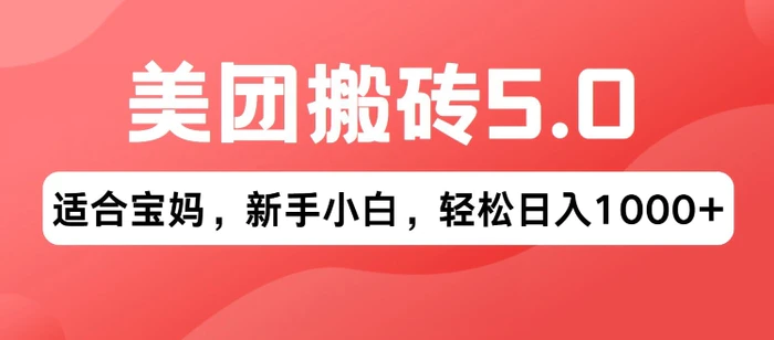 图片[1]-2024年美团搬砖5.0.无论是新手还是宝妈都可轻松驾驭，可长久发展的蓝海项目-蛙蛙资源网