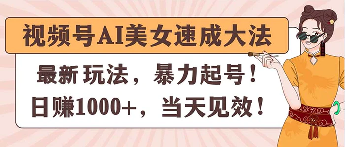 图片[1]-（11330期）视频号AI美女速成大法，暴力起号，日赚1000+，当天见效-蛙蛙资源网