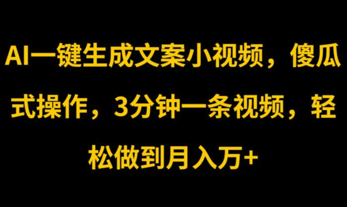 图片[1]-AI一键生成文案小视频，傻瓜式操作，3分钟一条视频，轻松做到月入w-蛙蛙资源网