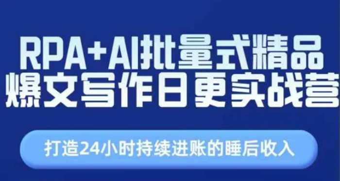 图片[1]-RPA+AI批量式精品爆文写作日更实战营，打造24小时持续进账的睡后收入-蛙蛙资源网