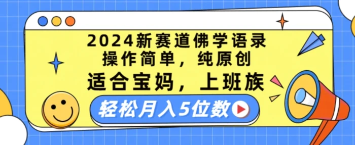 图片[1]-2024新赛道佛学语录，操作简单，纯原创，适合宝妈，上班族，轻松月入5位数-蛙蛙资源网