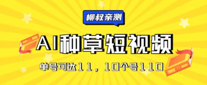 图片[1]-AI种草单账号日收益11元(抖音，快手，视频号)，10个就是110元-蛙蛙资源网