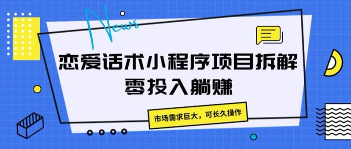 图片[1]-恋爱话术小程序项目拆解，市场需求巨大，可长久操作-蛙蛙资源网