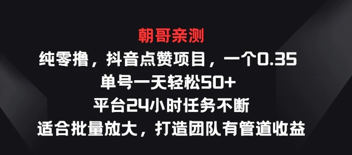 图片[1]-纯零撸抖音点赞项目，一个0.35 单号一天轻松50+  平台24小时任务不断，适合批量放大-蛙蛙资源网