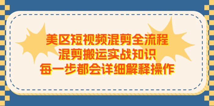 图片[1]-美区短视频混剪全流程，混剪搬运实战知识，每一步都会详细解释操作-蛙蛙资源网