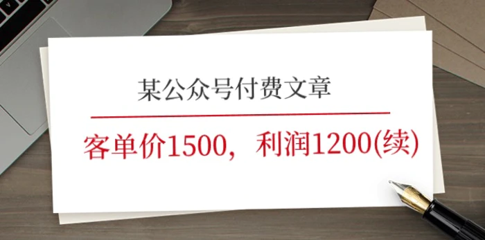 图片[1]-（11336期）某公众号付费文章《客单价1500，利润1200(续)》市场几乎可以说是空白的-蛙蛙资源网