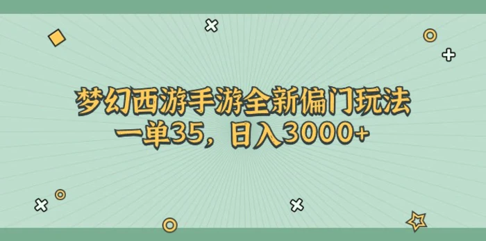 图片[1]-（11338期）梦幻西游手游全新偏门玩法，一单35，日入3000+-蛙蛙资源网