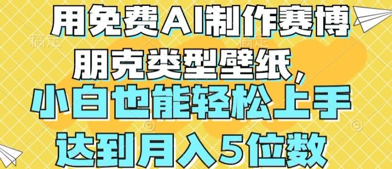 图片[1]-用免费AI制作赛博朋克类型壁纸，小白轻松上手，达到月入4位数-蛙蛙资源网