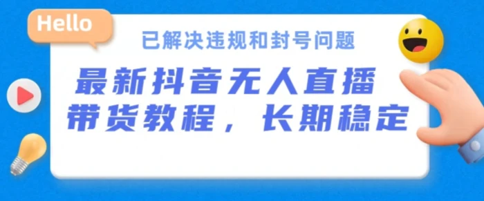 图片[1]-抖音无人直播带货，长期稳定，已解决违规和封号问题，开播24小时必出单-蛙蛙资源网