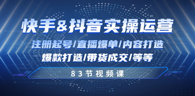 图片[1]-（10887期）快手与抖音实操运营：注册起号/直播爆单/内容打造/爆款打造/带货成交/83节-蛙蛙资源网