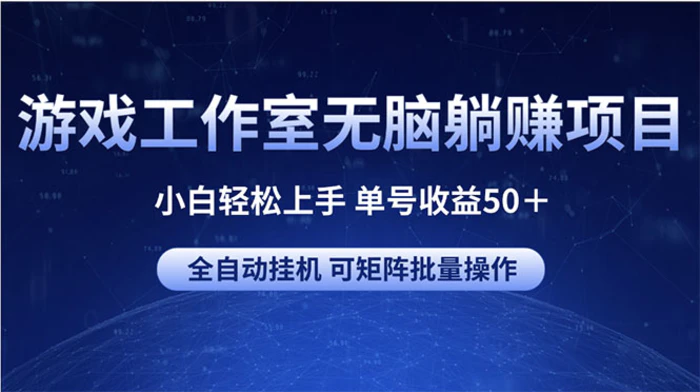 图片[1]-（10783期）游戏工作室无脑躺赚项目 小白轻松上手 单号收益50＋ 可矩阵批量操作-蛙蛙资源网