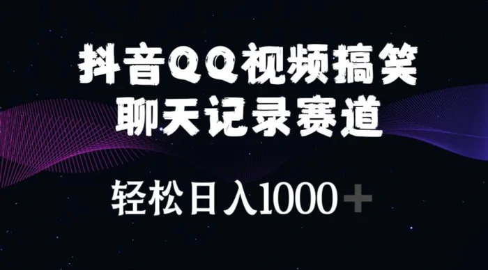 图片[1]-（10817期）抖音QQ视频搞笑聊天记录赛道 轻松日入1000+-蛙蛙资源网