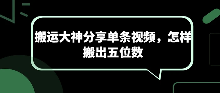 图片[1]-搬运大神分享单条视频，怎样搬出五位数-蛙蛙资源网