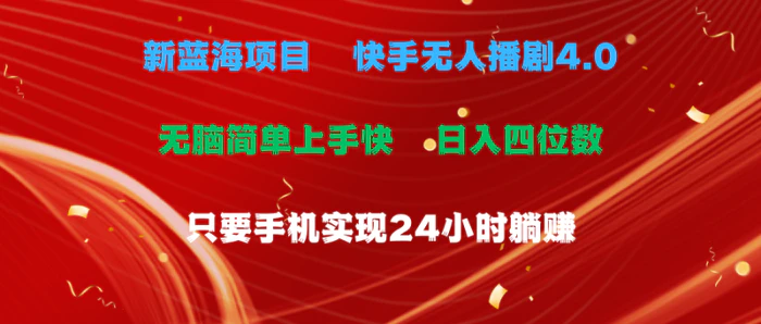 图片[1]-（10820期）蓝海项目，快手无人播剧4.0最新玩法，一天收益四位数，手机也能实现24小时躺赚-蛙蛙资源网