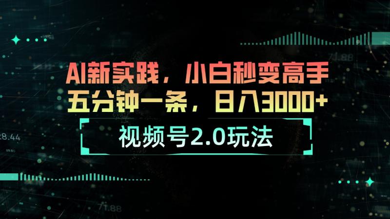 图片[1]-（10888期）视频号2.0玩法 AI新实践，小白秒变高手五分钟一条，日入3000+-蛙蛙资源网