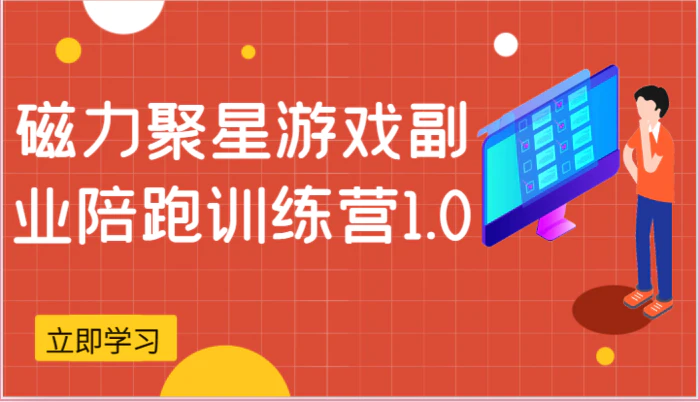 图片[1]-磁力聚星游戏副业陪跑训练营1.0，安卓手机越多收益就越可观-蛙蛙资源网