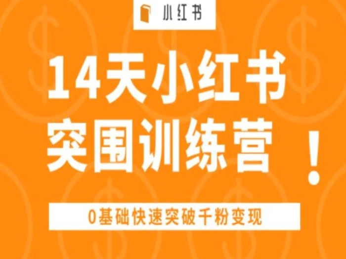 图片[1]-14天小红书突围训练营 ，0基础快速突破千粉变现-蛙蛙资源网