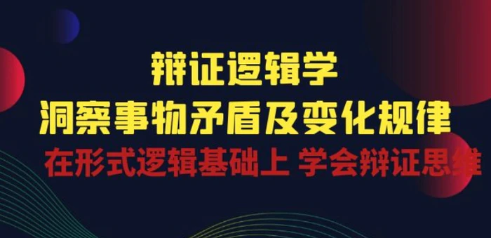 图片[1]-辩证 逻辑学 | 洞察 事物矛盾及变化规律 在形式逻辑基础上 学会辩证思维-蛙蛙资源网