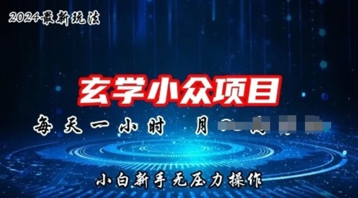 2024年新版玄学小众玩法项目，零门槛高利润，新手小白无压力操作