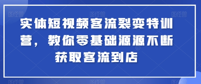 图片[1]-实体短视频客流裂变特训营，教你零基础源源不断获取客流到店-蛙蛙资源网