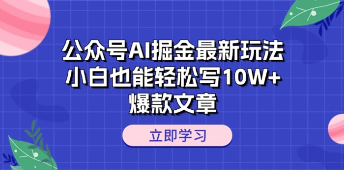 图片[1]-（10878期）公众号AI掘金最新玩法，小白也能轻松写10W+爆款文章-蛙蛙资源网