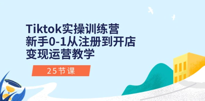 图片[1]-Tiktok实操训练营：新手0-1从注册到开店变现运营教学（25节课）-蛙蛙资源网