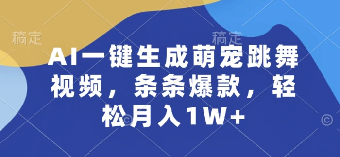 图片[1]-AI一键生成萌宠跳舞视频，条条爆款，轻松月入1W+-蛙蛙资源网