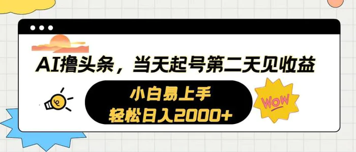 图片[1]-（10884期）AI撸头条，当天起号，第二天见收益。轻松日入2000+-蛙蛙资源网