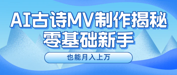 图片[1]-用AI生成古诗mv音乐，一个流量非常火爆的赛道，新手也能月入过万-蛙蛙资源网