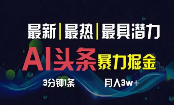 图片[1]-（10855期）AI撸头条3天必起号，超简单3分钟1条，一键多渠道分发，复制粘贴月入1W+-蛙蛙资源网