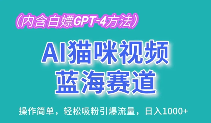 图片[1]-AI猫咪视频蓝海赛道，操作简单，轻松吸粉引爆流量，日入1K-蛙蛙资源网