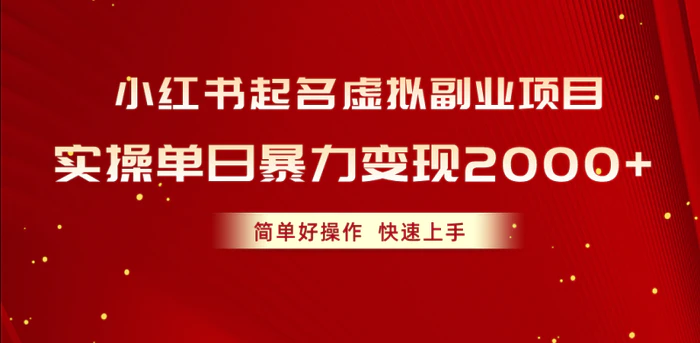 图片[1]-（10856期）小红书起名虚拟副业项目，实操单日暴力变现2000+，简单好操作，快速上手-蛙蛙资源网